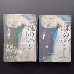 一塊のパン ある学徒兵の回想 上・下　☆