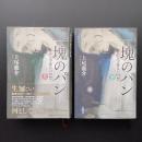 一塊のパン ある学徒兵の回想 上・下　☆