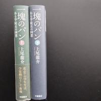 一塊のパン ある学徒兵の回想 上・下　☆