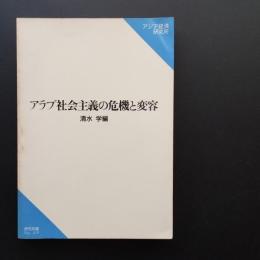 アラブ社会主義の危機と変容　☆