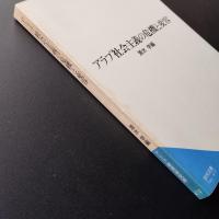 アラブ社会主義の危機と変容　☆