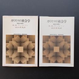 カリスマの社会学　気高き未開人