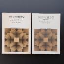 カリスマの社会学　気高き未開人