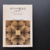 カリスマの社会学　気高き未開人
