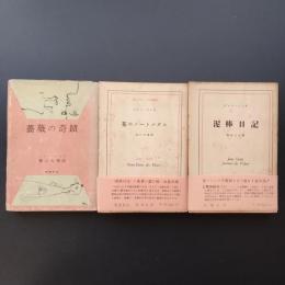 泥棒日記・花のノートルダム・薔薇の奇蹟　ジャン・ジュネ　3冊セット