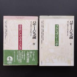 パサージュ論 IV/V 2冊
