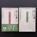 パサージュ論 IV/V 2冊