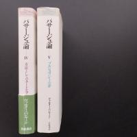 パサージュ論 IV/V 2冊