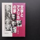 文学とアメリカの夢　☆