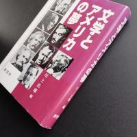 文学とアメリカの夢　☆