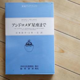 アンドロメダ星座まで　☆