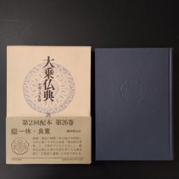 大乗仏典　中国・日本篇　第26巻　一休・良寛　☆
