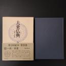 大乗仏典　中国・日本篇　第26巻　一休・良寛　☆