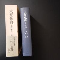 大乗仏典　中国・日本篇　第26巻　一休・良寛　☆