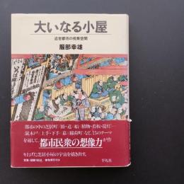 大いなる小屋　近世都市の祝祭空間