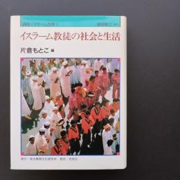 イスラーム教徒の社会と生活　講座イスラーム世界1　☆