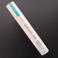 イスラーム教徒の社会と生活　講座イスラーム世界1　☆