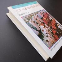 イスラーム教徒の社会と生活　講座イスラーム世界1　☆