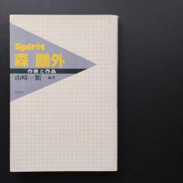 Spirit 森鴎外　作家と作品