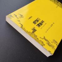 地獄の遍歴者　アルチュール・ランボーの生涯