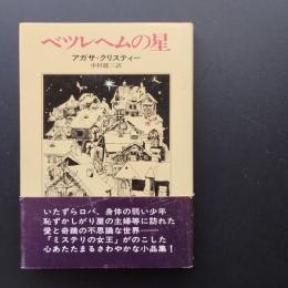 ベツレヘムの星