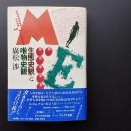 生態史観と唯物史観