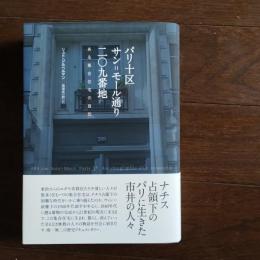 パリ十区サン=モール通り二〇九番地  ある集合住宅の自伝