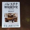 パレスチナ解放闘争史　1916-2024