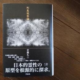 列島祝祭論