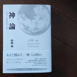 神論　現代一神教神学序説