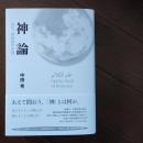 神論　現代一神教神学序説