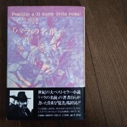「バラの名前」覚書