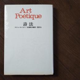 詩法