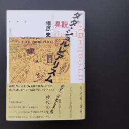 異説 ダダ・シュルレアリスム　☆