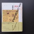 異説 ダダ・シュルレアリスム　☆