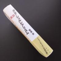 異説 ダダ・シュルレアリスム　☆