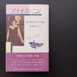 アナイス・ニン　コレクション1　私のＤ．Ｈ．ロレンス論　☆