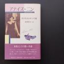 アナイス・ニン　コレクション1　私のＤ．Ｈ．ロレンス論　☆