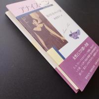 アナイス・ニン　コレクション1　私のＤ．Ｈ．ロレンス論　☆