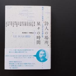 詩人の場所、星々の時間  関西マラルメ研究会20周年記念論文集　☆