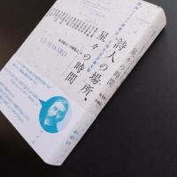 詩人の場所、星々の時間  関西マラルメ研究会20周年記念論文集　☆