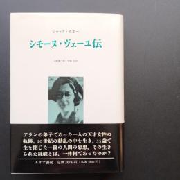 シモーヌ・ヴェーユ伝　☆