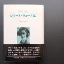 シモーヌ・ヴェーユ伝　☆