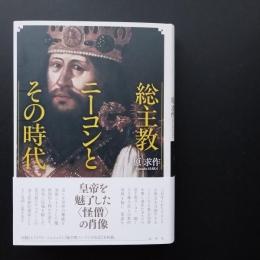 総主教ニーコンとその時代 ☆