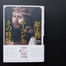 総主教ニーコンとその時代 ☆