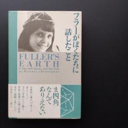 フラーがぼくたちに話したこと　☆