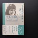 フラーがぼくたちに話したこと　☆