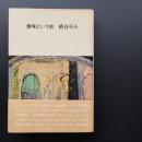 意味という病　☆