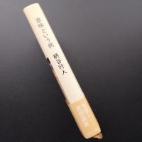 意味という病　☆