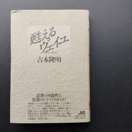 甦えるヴェイユ